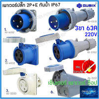 "QUBIX"เพาเวอร์ปลั๊กกันน้ำ 2P+E 63A 3ขา พาวเวอร์ปลั๊ก ปลั๊กเพาเวอร์ ปลั๊กพาวเวอร์#POWERPLUG IP67:คุณภาพดี ไม่ลามไฟ"QUBIX"CENTER POWER