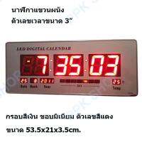 นาฬิกาติดผนัง นาฬิกาแขวน LED DIGITAL CALENDA ขนาด 53.5x21x3.5cm. ตัวเลขสีแดง รุ่น 8033