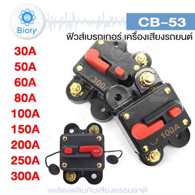 NEW Biory CB-53 ฟิวส์เบรกเกอร์ เครื่องเสียงรถยนต์ DC หลายขนาด 30A 50A 60A 80A 100A 150A 200A 250A 300A 753 FSA