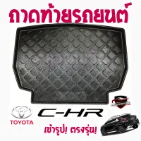 คลองถมซิ่ง ถาดท้ายรถยนต์   TOYOTA  C-HR  ปี 2018   ถาดท้ายอเนกประสงค์ ถาดวางของท้ายรถ  โตโยต้า ซี-เอชอาร์18   C-HR18