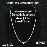 ST-62 สร้อยคอ สร้อยคอสแตนเลสแท้100% สร้อยคอพระ ห้อยพระได้ 3 องค์ เส้นใหญ่ 4 มม. ความยาว 13 นิ้ว 33 ซม.