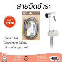 ราคาพิเศษ  WS สายฉีดชำระสีขาว พร้อมขายึด และสายสแตนเลส 1.20 ม. WS-0490PW สีขาว น้ำแรงกำลังดี ทนทาน ไม่แตกหักง่าย ไม่รั่วซึม ผลิตจากวัสดุคุณภาพดี จัดส่งด่วนทั่วประเทศ