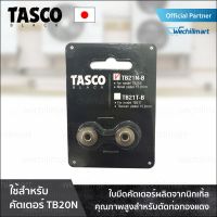 ใบมีดคัตเตอร์ตัดท่อทองแดง TASCO BLACK TB21N-B Cutter Blade ใบมีดสำหรับ TB21N โดยโอเคแอร์ BY OK AIR