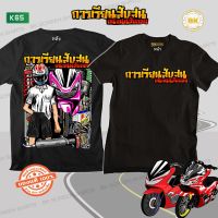 เสื้อซิ่ง พิเศษ การเรียนสับสน บนถนนสับลอย สีดำ แขนสั้น K65 (สกรีนเต็มหน้าอก+หลังใหญ่) ผ้า Cotton 100% นุ่มใส่สบาย สกรีนคมชัด  เสื้อกลุ่มเท่ๆ