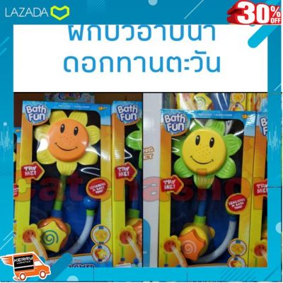 [ สินค้ามาใหม่ Gift ] ฝักบัวอาบน้ำทานตะวัน​ bath toys [ ผลิตจากวัสดุคุณภาพดี Kids Toy ].