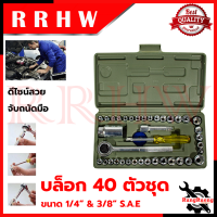 RRT ชุดบล็อก เล็ก 40 ชิ้น 2หุน 1/4 บล็อกชุด ประแจบล็อก ? การันตี ส่งเร็ว ตรงปก ???