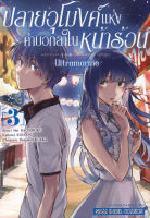 การ์ตูน ปลายอุโมงค์แห่งคำบอกลาในหน้าร้อน Ultramarine เล่ม 3