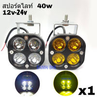 ไฟสปอร์ตไลท์ 40w LED 4ชิพ 12v-24v มีให้เลือก 2สี 1ดวง