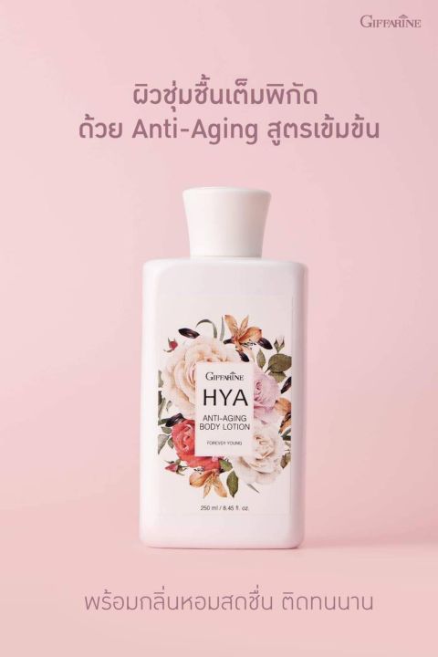 giffarine-hya-anti-aging-body-lotion-ไฮยา-บอดี้-โลชั่น-ลดรอยเหี่ยวย่น-hyalulon-ผิวขาว