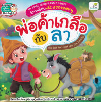 (Arnplern) หนังสือ My First Aesop s Fable Series นิทานอีสปเล่มแรกของหนู พ่อค้าเกลือ กับ ลา The Salt Merchant and The Donkey