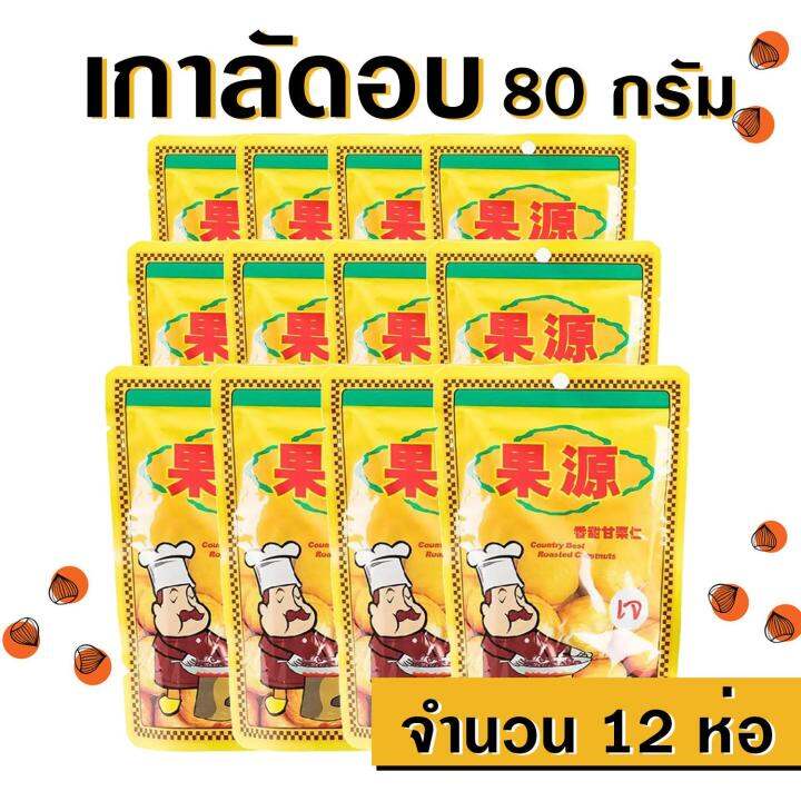 เนื้อเกาลัดอบก่อหยวน-ขนาด-80-กรัม-จำนวน-12-ห่อ-สินค้านำเข้า