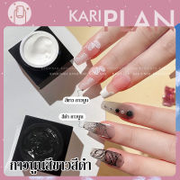 Kariplan เจลทาเล็บ3มิติ สีเพ้นท์3มิติ กาวเจลยิปซั่ม ลายนูน สําหรับตกแต่งเล็บ Diy สีดําและสีขาว   H2