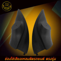 หูช้าง MIRAGE ATTRAGE 2012-2021 ช่องใส่เสียงแหลม ทวิตเตอร์ MITSIBISHI มิตซูบิชิ มิราจ แอททราจ ติดรถยนต์ ลำโพงเครื่องเสียงติดรถยนต์