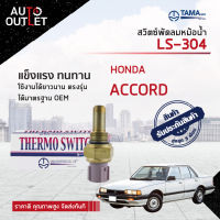 ?TAMA สวิตซ์พัดลมหม้อน้ำ HONDA ACCORD LS-304 จำนวน 1 ตัว?