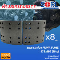 ผ้าเบรครถพ่วง เพลาFUWA FUHE PANUS ยี่ห้อSORL พนัส ผ้าเบรคสิบล้อ ผ้าเบรครถพ่วง เพลาตาม ผ้าดรัม BRAKE LINNING ไม่มีสารใยหิน 1กล่อง8แผ่น