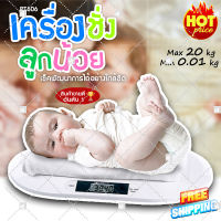 (ฟรีจัดส่ง จากไทย) เครื่องชั่งลูกน้อย 0.01-20 kg PT606 เครื่องชั่งน้ำหนักทารก เครื่องชั่งน้ำหนักดิจิตอล เครื่องชั่งน้ำหนัก (x1ชิ้น)