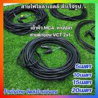 ส่งด่วน สายไฟโซล่าเซลล์ เข้าหัว MC4 กันน้ำ ขั้วต่อสายไฟ VCT 2X1ยาว5,10,15,20เมตร พร้อมเข้าหางปลาให้อีกด้าน ใช้งานได้เลยSOLAR CELL MC4 CONNECTOR ส่งเร็ว