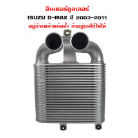 อินเตอร์คูลเลอร์ ISUZU D-MAX  ดีแม็ก ISUZU MU-7 Chevrolet Colorado เชฟ โคโรราโด้ ตัวเก่า ปี 2003-2011 DIESEL INTERCOOLER