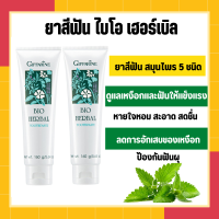 [ ส่งฟรี ] ยาสีฟัน กิฟฟารีน ไบโอ เฮอร์เบิล สูตร Bio Herbal Toothpaste ด้วยสมุนไพร 5 ชนิด