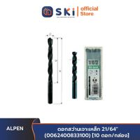 ALPEN ดอกสว่านเจาะเหล็ก 21/64" (0062400833100) [10 ดอก/กล่อง]| SKI OFFICIAL