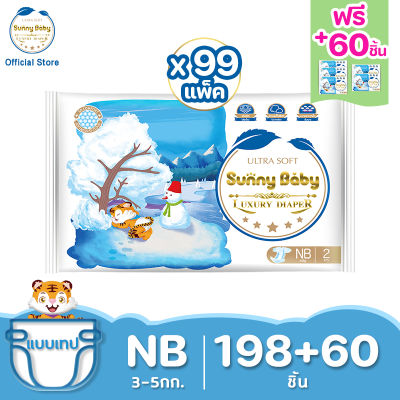 Sunny Baby Luxury Tape (3 Packs) ซันนี่เบบี้ ผ้าอ้อมเด็ก ผ้าอ้อมสำเร็จรูป ผ้าอ้อมเด็กแรกเกิด ผ้าอ้อมแบบเทป Size NB198+60（3แพ็ค）