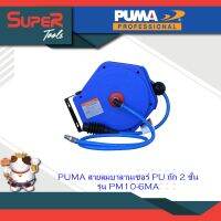 PUMA สายลมบาลานเซอร์ PU ถัก 2 ชั้น รุ่น PM10-6MA