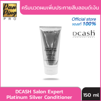 DCASH Salon Expert Platinum Silver Conditioner 150 ml. ครีมนวดผมเพิ่มประกายสีบลอนด์เงิน 150 มล.