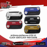 ฝาปิดกระปุกดิสเบรค GTR V2 CLICK-125I/CLICK-150I ปี2018