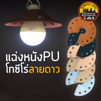 แฉ่งหนัง PU ลายดาว 13cm  โกซีโร่, bulb  5สี น้ำ ฟ้า น้ำตาล น้ำตาลอ่อน ครีม (ไม่รวมหลอดไฟ) มีกระดุม หนังPU เพิ่มความสวยงาม ให้ไฟ LED