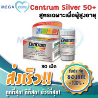 (30เม็ด) CENTRUM SILVER 50+ เซนทรัม ซิลเวอร์ วิตามินสูตรเฉพาะเพื่อผู้สูงอายุ