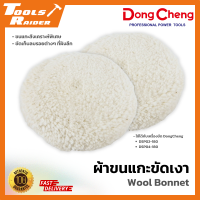 [ของแท้] ผ้าขนแกะ ขนแกะขัดเงา Dongcheng Wool Bonnet ลุกขัดขนแกะ สำหรับเครื่องขัดรุ่น DSP02-180, DSP04-180