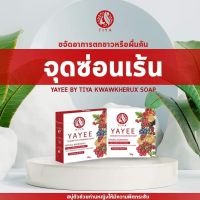 สบู่ยาหยี สบู่อนามัยสำหรับจุดซ่อนเร้น  Yayee By Tiya Soap 30 g. (1 ก้อน)