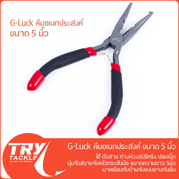 คีม-g-luck-pliers-5-นิ้ว-บีบ-คีบ-ตัด-ดัด-ถ่าง-ดึง-สารพัดประโยชน์-จาก-g-luck