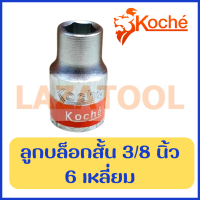 KOCHE ลูกบล็อกสั้น 3/8 นิ้ว (3 หุน) แบบ 6 เหลี่ยม ลูกบล็อกขาว Cr-V ( 3/8" SQ. Hand Socket ) ลูกบ๊อค ลูกบ๊อกซ์ ของแท้ จากเยอรมัน ราคาต่อ 1 ชิ้น มีหลายขนาดให้เลือก