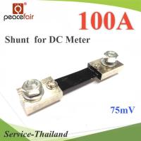 Shunt DC 100A อุปกรณ์แบ่งกระแสไฟ 75mV เพื่อวัดกระแสไฟ DC ไม่รวมมิเตอร์ รุ่น Shunt-DC-100A