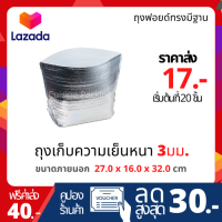 ถุงฟอยล์เก็บความเย็น ทรงมีฐาน size 27.0 x 16.0 x 32.0 cm