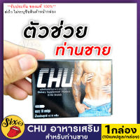 **ส่งฟรี/ไม่ระบุชื่อสินค้าหน้ากล่อง** [1กล่อง/10แคปซูล] CHU ชูว์ อาหารเสริม สำหรับท่านชาย บำรุงท่านชาย ตื่นตัวไว SIX-69