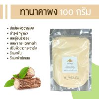 สมุนไพรผง ทานาคาผง 100 g. (herbal powder : T้hanaka) ใส่เครื่องสำอางค์ สบู่ แชมพู