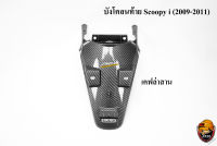 บังโคลนท้าย Scoopy i (2009-2011) เคฟล่าลายสาน 5D พร้อมเคลือบเงา ฟรี !!! สติ๊กเกอร์ AKANA