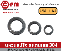 แหวนสปริง สแตนเลส304 คุณภาพดี ขนาด3/32 - 1.1/2  [SPRING WASHER STAINLESS STEEL]