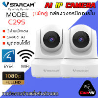 VSTARCAM กล้องวงจรปิดมีระบบ AI ความชัด 3ล้าน IP Camera 3.0 MP and IR CUT รุ่น C29S (สีขาว) ลูกค้าสามารถเลือกขนาดเมมโมรี่การ์ดได้ By.Cam4U