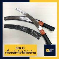 ❗️❗️ SALE ❗️❗️ SOLO เลื่อยต่อด้าม เลื่อยตัดกิ่งไม้ เลื่อยต่อด้ามโซโล ปลายตรงต่อด้ามได้ 14” ของแท้ !! เลื่อย Saws ตัดไม้ มาตรฐาน เอนกประสงค์ แข็งแรง ทนทาน บริการเก็บเงินปลายทาง ราคาส่ง ราคาถูก คุณภาพดี โปรดอ่านรายละเอียดก่อนสั่ง