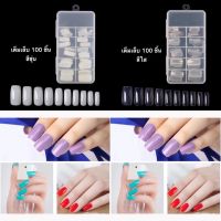 เล็บพีวีซี เต็มเล็บ PVC Nail 100ชิ้น สีใส/ขาว/ขุ่น