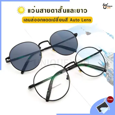 UniqueYou แว่นสายตายาว-สั้น ออกแดดเปลี่ยนสี Auto Lens เลนส์ออโต้ แว่นกันแดด พร้อมผ้าเช็ดแว่นและถุงผ้าใส่แว่น