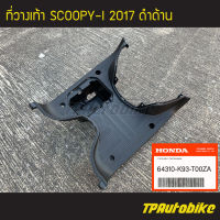 แผ่นวางเท้า ที่วางเท้า Scoopy-i2017 Scoopy-iNew Scoopy-iตัวใหม่ Scoopy-i Club12 สกู้ปปี้ไอ (ของแท้ 100% เบิกศูนย์) [64310-K93-T00ZA] /เฟรมรถ ชุดสี แฟริ่ง อะไหล่แท้