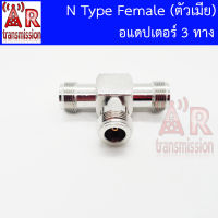 AR N Type Female 3 way อแดปเตอร์ 3 ทาง N Type ตัวเมีย