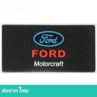 แผ่นกันลื่น Ford Sports​ ที่วางของกันลื่น ​◀️ส่งจากไทย​▶️ ที่วาง​ของ​ใน​รถ​ ที่วางของหน้าคอนโซล ที่วางโทรศัพท์ในรถ แผ่นวาง​ของ​แผ่นซิลิโคนกัน ฟอร์ด