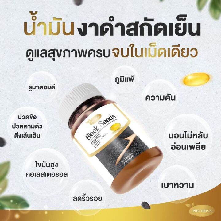 ซื้อ1แถม1-ของแท้-น้ำมันงาดำสกัดเย็น-black-seeds-protriva-กระปุกละ-30-แคปซูล