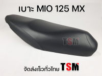 เบาะเดิม มีโอ125MX เบาะนั่งแบบเดิมติดรถ มีโอ125MX เบาะ MIO125MX นั่งนุ่ม งานสวย จัดส่งเร็วทั่วไทย