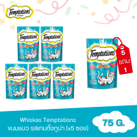 (แถมฟรี 1 ซอง)Whiskas Temptations วิสกัส เทมเทชันส์ ขนมแมว รส เทมติ้งทูน่า 75 กรัม(x5 ซอง)